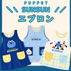 パペットスンスン エプロン SUNSUN 保育士 幼稚園先生 介護士 プレゼント キャラクターエプロン