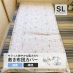 敷き布団カバー 布団カバー 敷布団カバー 敷ふとんカバー シングルロング 綿混 TC 柄 洗える 寝具 シングル 105×215