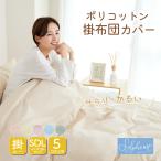 ショッピング布団カバー 掛け布団カバー セミダブル 綿混 軽い ポリエステル 綿 セミダブルロング 布団カバー 掛けカバー 掛ふとんカバー カバー おすすめ 170×210cm