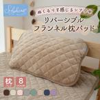 ショッピング枕 枕パッド 43×63cm まくらパッド 2枚セット あったか フランネル リバーシブル 冬 秋冬用 タオル地  パイル 両面 肌に優しい 洗濯 ゴム