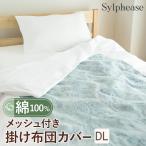 ショッピング掛け布団カバー 布団カバー 掛け布団カバー ダブル 綿 綿100％ メッシュ 綿素材 無地 オールシーズン 白 ホワイト 洗える ウォッシャブル 190 210