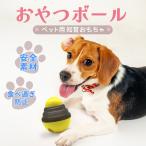 犬 おもちゃ 知育 玩具 留守番 餌ボール おやつ入れ 餌入れ フードボール エサボール おやつボウル 知育おもちゃ ペット ネコ 猫 おやつ