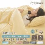 掛け布団カバー シングル 綿100% 洗いざらし くすみ 無地 北欧 おしゃれ かわいい 丸洗い 掛けカバー 掛カバー 150×210cm