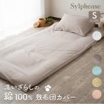 敷布団カバー シングル 綿100% 洗いざらし コットン 布団カバー くすみ 無地 北欧 おしゃれ かわいい 105×215cm