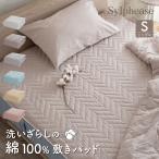 ショッピング敷きパッド 敷きパッド シングル 100×205cm 綿100％ コットン 洗いざらし オールシーズン 洗える くすみ 無地 北欧 おしゃれ かわいい 敷パッド