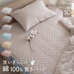 ショッピング敷きパッド 敷きパッド セミダブル 120×205cm 綿100％ コットン 洗いざらし オールシーズン 洗える くすみ 無地 北欧 おしゃれ かわいい 敷パッド