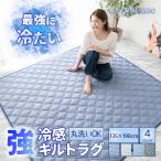 【在庫処分20%OFF!】冷感ラグ おしゃれ 洗える ラグ キルト 1.5畳 冷感カーペット ひんやりマット ひんやりラグ マット