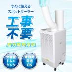 スポットクーラー 業務用 冷風機 大型 工事不要 スポットエアコン 100V 強力 排気ダクト ダクト ダクト付き