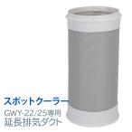 排気ダクト 延長排気ダクト スポットクーラーGWY-22/25(A)専用延長排気ダクト長さ350mm 直径185mm