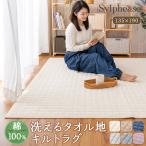 ラグ 洗える 綿 タオル地 1.5畳 オールシーズン キルティング 滑り止め 防ダニ 抗菌 タオル カーペット マット ホットカーペット対応 床暖房対応 ナチュラル