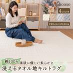 ラグ 洗える 綿 タオル地 3畳 オールシーズン キルティング 滑り止め 防ダニ 抗菌 タオル カーペット マット ホットカーペット対応 床暖房対応 ナチュラル