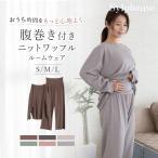 ルームウェア レディース 春 夏 腹巻き付き 部屋着 セットアップ パジャマ ナイトウェア 寝間着 腹巻 ハラマキ 腹巻付き 上下セット ワッフル生地 無地 冷え防止