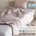 掛け布団 ダブル 肌ふとん 肌掛け 肌布団 肌かけ 肌掛け布団 洗える ウォッシャブル 丸洗い 4隅ひも付き 180×190