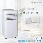 スポットクーラー 家庭用 冷風機 7~11畳 除湿 ノンドレン式 静か 窓 窓枠パネル対応 工事不要 スポットエアコン 100V 節電 熱中症対策 簡単取付