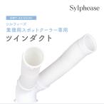 ツインダクト ダクト スポットクーラー シルフィーズ GWY-22/25(A) ダクト単品 単品販売 修理 付け替え 取り換え