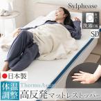 ショッピングセミダブル マットレストッパー 高反発 日本製 セミダブル マットレス 体温調整 抗菌 通気性 洗えるカバー オーバーレイマットレス 敷きふとん 敷布団 底付き防止 厚み5cm