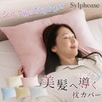 枕カバー シルクタッチ 洗える 43×63