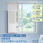 窓用エアコン ルームエアコン 工事不要 ノンドレン ウインドエアコン 窓コン 室外機不要 賃貸 冷房 除湿 簡単設置