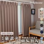 遮光カーテン 1級遮光 2枚セット 断熱 保温 洗える 無地 厚手 寝室 子供部屋 幅100 丈200 アジャスター おしゃれ