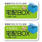 Isaac Trading 宅配BOX 置き配OK ステッカーS 2種セット シール 耐水 耐候 宅配ボックス 宅配便 宅急便 郵便 配達物 荷物 不