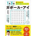 1日3分楽しむだけで勝手に目がよくなる! ガボール・アイ(DL特典: