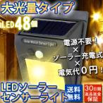 玄関 ソーラーライト LEDガーデンライト 電源不要 太陽光発電 充電式 LED48個 人感センサー付 送料無料