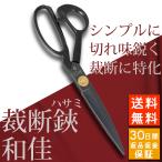 裁ちばさみ たちばさみ 布切ばさみ 裁ち鋏 ラシャ鋏 ハサミ 布 実用品 価格と切れ味にこだわりました