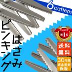 ピンキングはさみ クラフトはさみ ステンレス製 実用格安 裁縫 洋裁 道具 ラッピング ギザギザ なみなみ 工作に