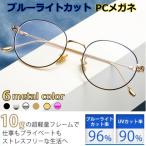 PCメガネ ブルーライトカット JIS検査済 レディース クオリティーと価格にこだわり 超軽量金属フレーム10g 送料無料