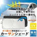 サンシェード サンシェイド 車 軽自動車 車用 縦70cm×横120cm〜150cm 日よけ パッと開く フロントガラス 置くだけ 収納袋付き