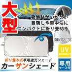 ショッピングサンシェード 車 サンシェード サンシェイド 大型車用 ワンボックス トラック 車 XL 縦94cm×横150cm〜170cm フロントガラスに置くだけ 収納袋付き 送料無料