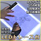トレース台 A4 薄型 LED 3段階調光トレースパネル USB給電 トレースボード A4 製図 写経 アニメ マンガ イラスト