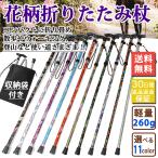 杖 ステッキ おしゃれな 折りたたみ杖 長さ5段階調整 軽量 アルミ製 介護 シルバー 鞄に入ります 格安 花柄