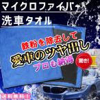 洗車タオル 鉄粉除去 ファイバークロス マイクロ 水垢 除去 よみがえるツヤをお楽しみください 送料無料