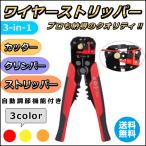 ワイヤーストリッパー 工具 マルチストリッパー クリンパー カッター DIY 3-in-1 10-24AWG用 送料無料 発売記念価格中