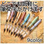 筆ペン 毛筆 キャップ付き インク吸入式 筆文字 絵手紙 特殊ペン