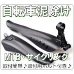 泥よけ ＭＴＢ 自転車用 泥除け 角度調整可 前後セット 幅広タイプ 黒