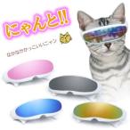 猫のサングラス ミラーレンズ にゃんこ コスプレ ちょいわる かっこいい 魚フレーム おしゃれ 猫 サングラス