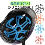 ヘルメット インナーパッド シリコン 髪型崩れない 蒸れ防止 熱中症対策 ヘルメット用ライナー ベンチレーション 自転車 サイクリング