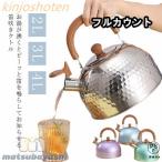 ショッピングキッチン雑貨 笛吹きケトル やかん ケトル 2L 3L 4L 洗いやすい 広口笛吹きケトル 湯沸かし 音が鳴る お知らせ ガス火対応 IH対応 熱効率 キッチン雑貨