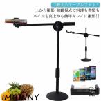 俯瞰撮影 スマホスタンド 真上から撮影 映える テーブルフォト 俯瞰 三脚 実況用 手元撮影 視点 アーム 料理動画 お絵書き 書道 編み物
