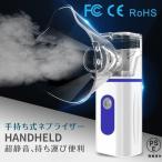 ネブライザー吸入器超音波スチーム加湿器手持ち式家庭用携帯便利usb充電式 &電池式操作簡単 大人/子供/お年寄り携帯型 軽い喘息家庭用 ネブライザ
