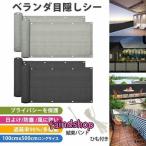 ポイント消化 日よけ シェード ベランダ 目隠し シート 90*500cm バルコニー サンシェード 防塵 防風 遮蔽率90% オーニング 遮光ネット