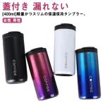 ショッピング保冷 タンブラー 保温 保冷 400ml 蓋付き マグボトル ステンレス マグコップ フタ付き コーヒーボトル マイボトル 水筒 マグ 漏れない 直飲み ワ