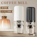 コーヒーミル 電動 自動停止 水洗い可 コンパクト 一台多役 調味料 小型 臼式 電動ミル USB コーヒーミル お茶ミル 分離式 コードレス コーヒー豆 水洗い可能