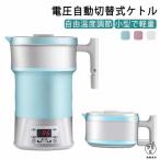 海外でも使える 折りたためるケトル 電気ケトル 800ml 電圧切替式 携帯ポットシリコン キャンプ 電気ポット 湯沸かしコンパクト 携帯便利 旅行用