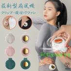 【在庫一掃】扇風機 クリップ式 小型 クリップ扇風機 コンセント式 クリップファン 羽なし 腰掛け 扇風機 首かけ ハンディファン 3段階調節