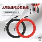MC4 延長 ケーブル 1500V 10m ソーラー ソーラーパネル接続用 コネクタ付きソーラー用ケーブル MC4コネクター 4SQ 2本/1セット(10m赤+10m黒)