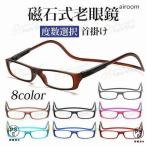 磁石式老眼鏡 首掛け老眼鏡 老眼鏡 