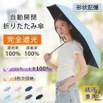 2025新作 3秒で収納!日傘 折りたたみ 完全遮光 形状記憶 自動開閉傘 軽量 折りたたみ傘 ワンタッチ 自動開閉 親骨 6本骨 遮熱 涼しい 晴雨兼用 UVカット 頑丈